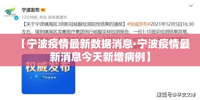 【宁波疫情最新数据消息·宁波疫情最新消息今天新增病例】 【宁波疫情最新数据消息·宁波疫情最新消息今天新增病例】