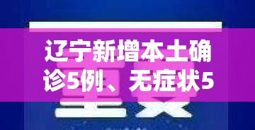 辽宁新增本土确诊5例、无症状52例：辽宁新增本土无症状8例