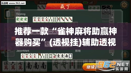 推荐一款“雀神麻将助赢神器购买	”(透视挂)辅助透视教程