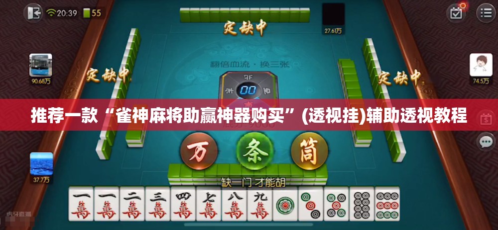 推荐一款“雀神麻将助赢神器购买	”(透视挂)辅助透视教程