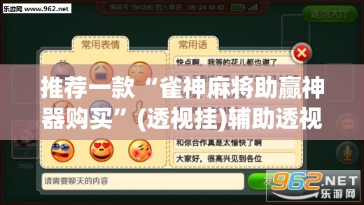 推荐一款“雀神麻将助赢神器购买”(透视挂)辅助透视教程
