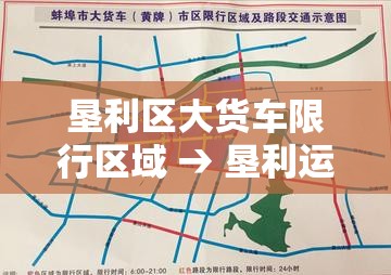 垦利区大货车限行区域 → 垦利运输公司电话 垦利区大货车限行区域 → 垦利运输公司电话