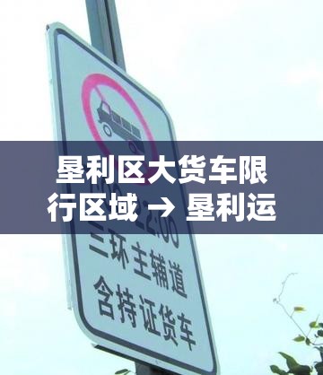 垦利区大货车限行区域 → 垦利运输公司电话 垦利区大货车限行区域 → 垦利运输公司电话