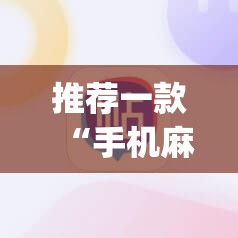 推荐一款“手机麻将挂神器2025新款	”(透视挂)辅助透视教程
