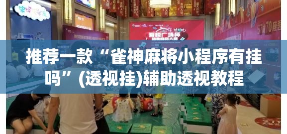推荐一款“雀神麻将小程序有挂吗”(透视挂)辅助透视教程