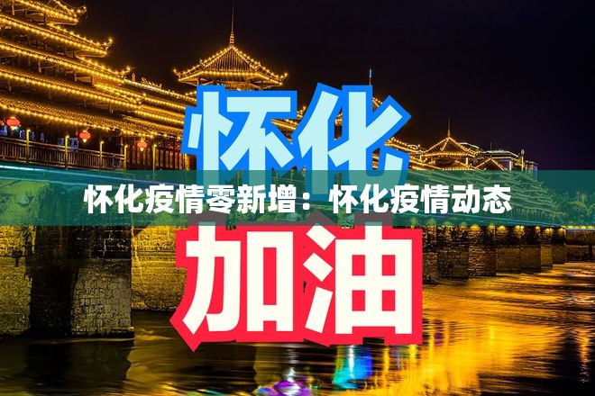 怀化疫情零新增:怀化疫情动态 怀化疫情零新增:怀化疫情动态