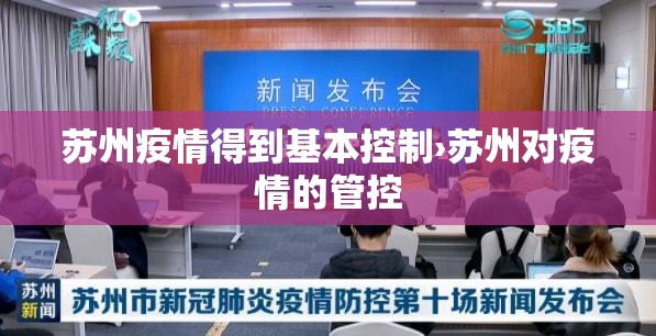 苏州疫情得到基本控制›苏州对疫情的管控 苏州疫情得到基本控制›苏州对疫情的管控