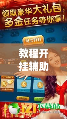 教程开挂辅助“天天斗地主真人版透视神器	”(透视挂)辅助透视教程