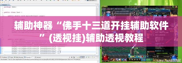 辅助神器“佛手十三道开挂辅助软件”(透视挂)辅助透视教程