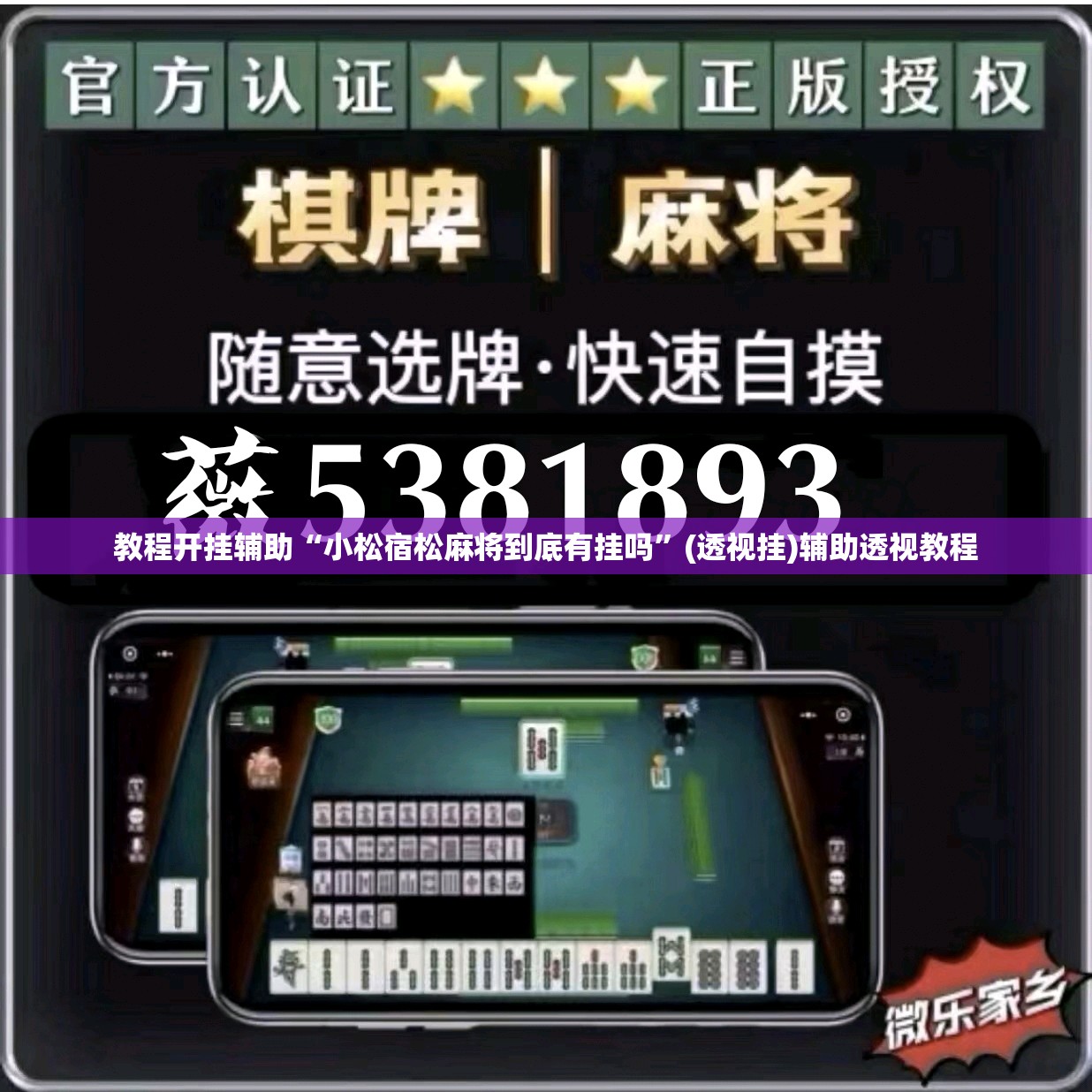 教程开挂辅助“小松宿松麻将到底有挂吗	”(透视挂)辅助透视教程