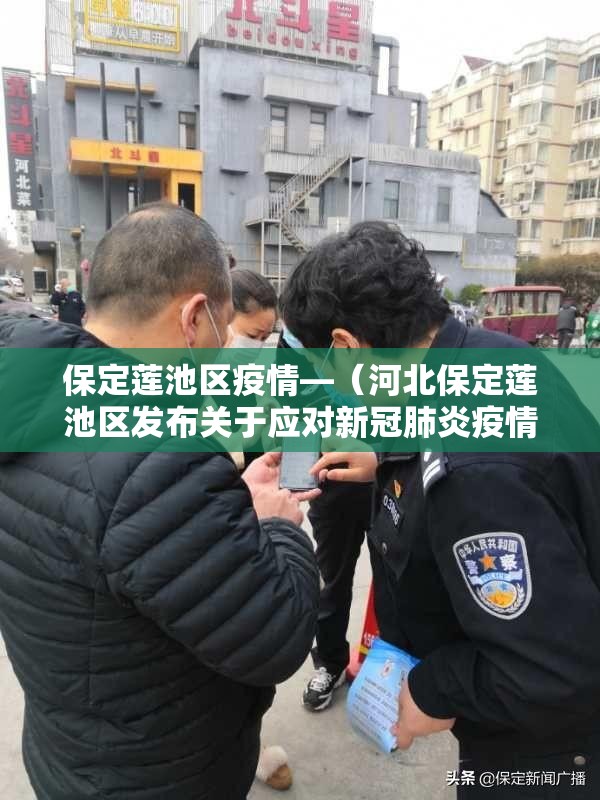 保定莲池区疫情—(河北保定莲池区发布关于应对新冠肺炎疫情的通告) 保定莲池区疫情—(河北保定莲池区发布关于应对新冠肺炎疫情的通告)