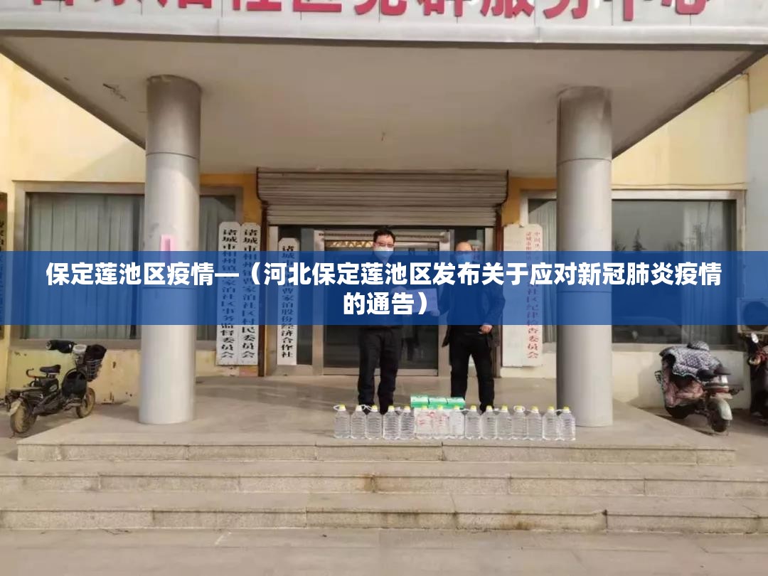 保定莲池区疫情—（河北保定莲池区发布关于应对新冠肺炎疫情的通告）