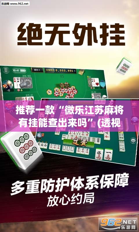 推荐一款“微乐江苏麻将有挂能查出来吗	”(透视挂)辅助透视教程