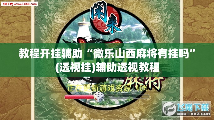 教程开挂辅助“微乐山西麻将有挂吗”(透视挂)辅助透视教程