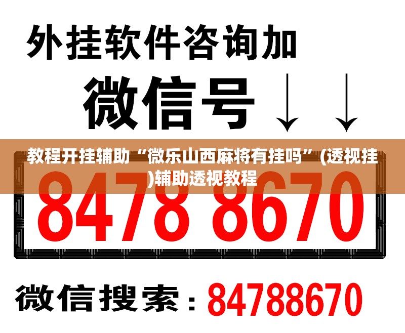 教程开挂辅助“微乐山西麻将有挂吗”(透视挂)辅助透视教程