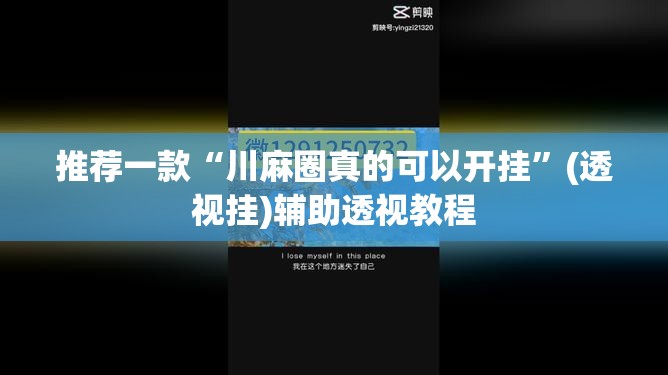 推荐一款“川麻圈真的可以开挂”(透视挂)辅助透视教程