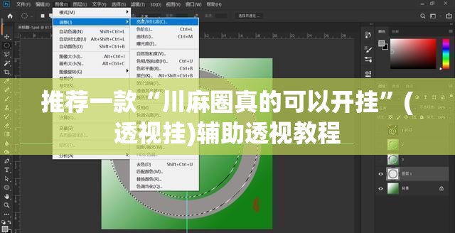 推荐一款“川麻圈真的可以开挂”(透视挂)辅助透视教程