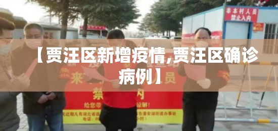 【贾汪区新增疫情,贾汪区确诊病例】 【贾汪区新增疫情,贾汪区确诊病例】