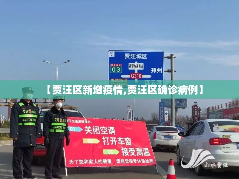 【贾汪区新增疫情,贾汪区确诊病例】 【贾汪区新增疫情,贾汪区确诊病例】