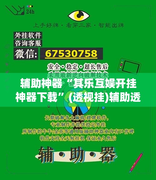 辅助神器“其乐互娱开挂神器下载	”(透视挂)辅助透视教程