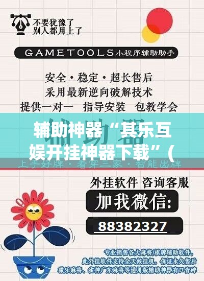 辅助神器“其乐互娱开挂神器下载”(透视挂)辅助透视教程