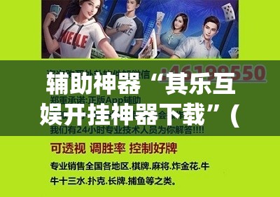 辅助神器“其乐互娱开挂神器下载”(透视挂)辅助透视教程