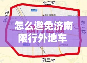 怎么避免济南限行外地车 → 外地车如何在济南不限行 怎么避免济南限行外地车 → 外地车如何在济南不限行