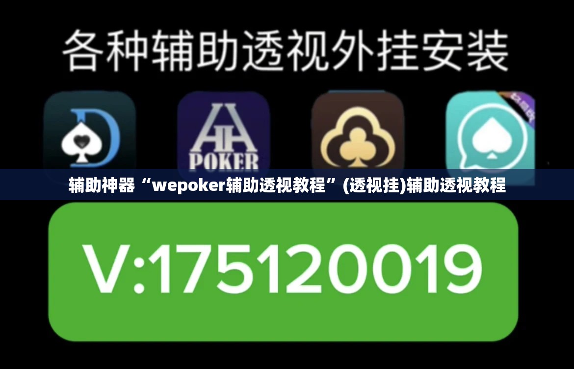 辅助神器“wepoker辅助透视教程	”(透视挂)辅助透视教程