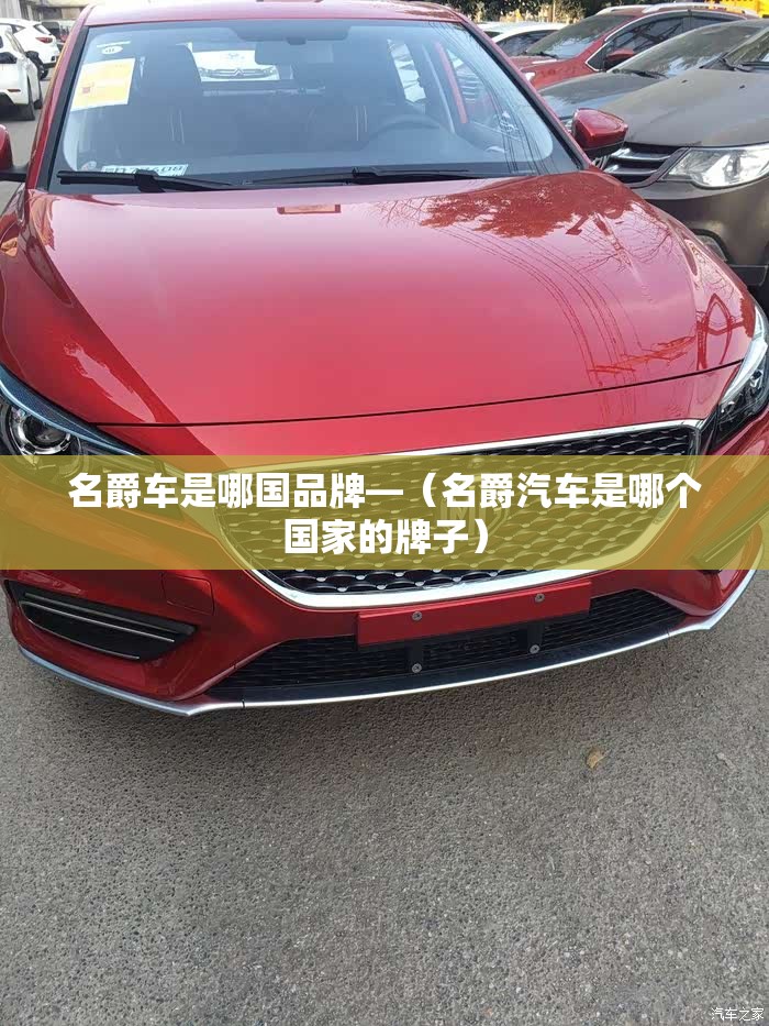 名爵车是哪国品牌—(名爵汽车是哪个国家的牌子) 名爵车是哪国品牌—(名爵汽车是哪个国家的牌子)