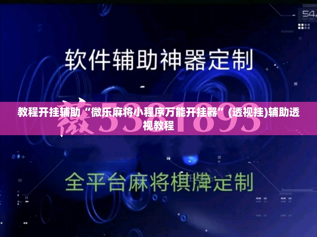 教程开挂辅助“微乐麻将小程序万能开挂器	”(透视挂)辅助透视教程