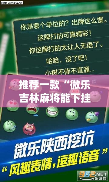 推荐一款“微乐吉林麻将能下挂吗”(透视挂)辅助透视教程