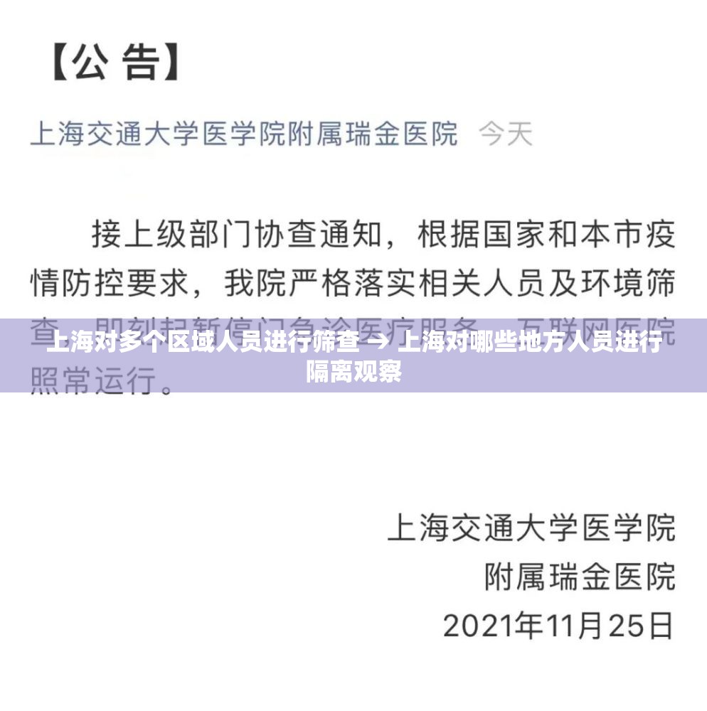 上海对多个区域人员进行筛查 → 上海对哪些地方人员进行隔离观察