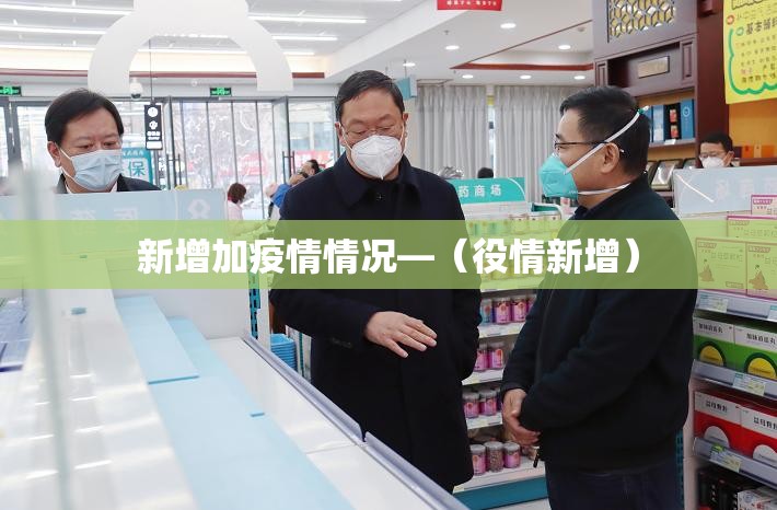 新增加疫情情况—（役情新增）