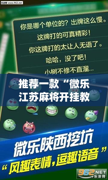 推荐一款“微乐江苏麻将开挂教程”(透视挂)辅助透视教程