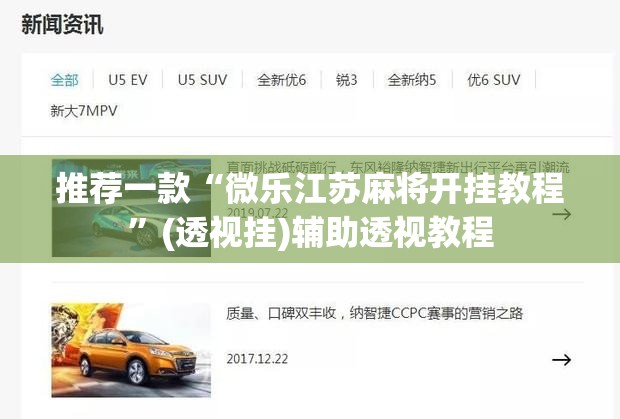 推荐一款“微乐江苏麻将开挂教程”(透视挂)辅助透视教程