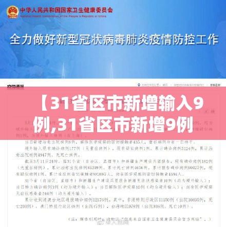 【31省区市新增输入9例,31省区市新增9例确诊病例】