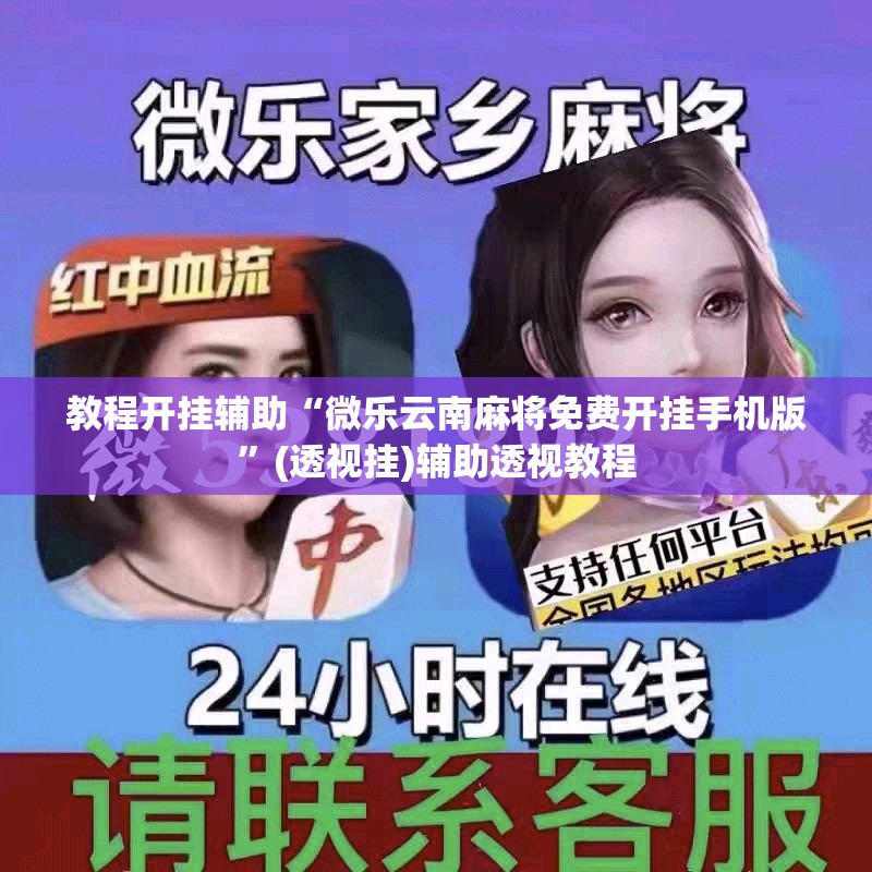 教程开挂辅助“微乐云南麻将免费开挂手机版”(透视挂)辅助透视教程