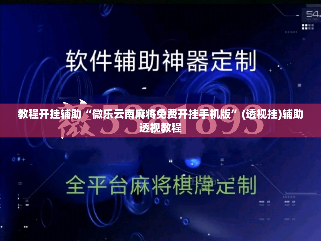 教程开挂辅助“微乐云南麻将免费开挂手机版”(透视挂)辅助透视教程