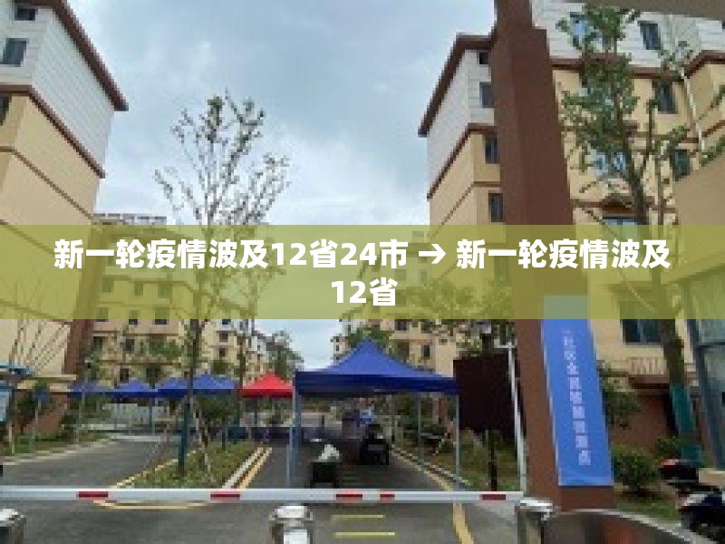 新一轮疫情波及12省24市 → 新一轮疫情波及12省 新一轮疫情波及12省24市 → 新一轮疫情波及12省