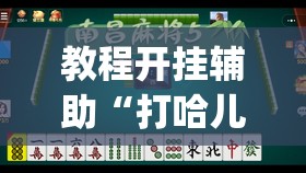 教程开挂辅助“打哈儿麻将有开挂辅助吗	”(透视挂)辅助透视教程
