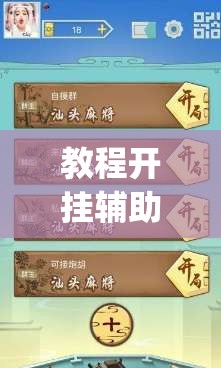 教程开挂辅助“打哈儿麻将有开挂辅助吗”(透视挂)辅助透视教程