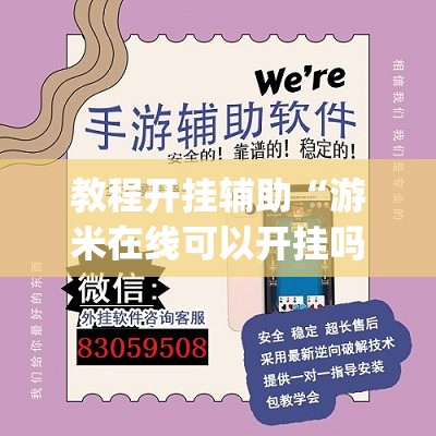 教程开挂辅助“游米在线可以开挂吗	”(透视挂)辅助透视教程