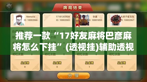 推荐一款“17好友麻将巴彦麻将怎么下挂”(透视挂)辅助透视教程