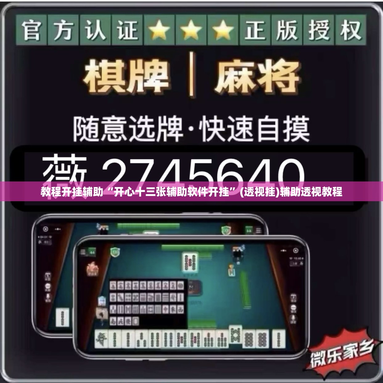 教程开挂辅助“开心十三张辅助软件开挂	”(透视挂)辅助透视教程