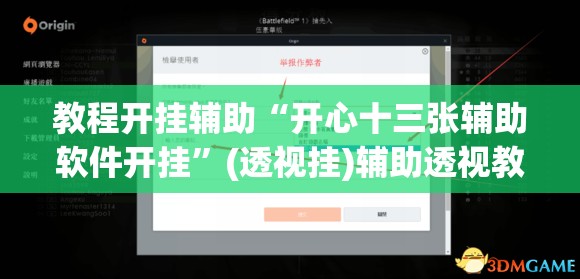 教程开挂辅助“开心十三张辅助软件开挂”(透视挂)辅助透视教程