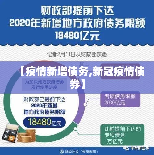 【疫情新增债务,新冠疫情债券】 【疫情新增债务,新冠疫情债券】