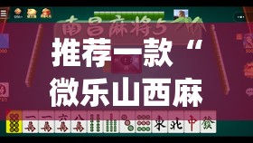 推荐一款“微乐湖南麻将赢牌规律是啥”(透视挂)辅助透视教程