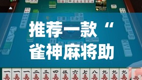 推荐一款“雀神麻将助赢神器购买”(透视挂)辅助透视教程