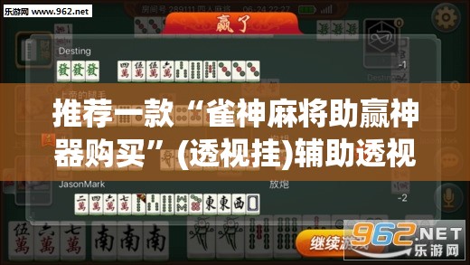 推荐一款“雀神麻将助赢神器购买”(透视挂)辅助透视教程