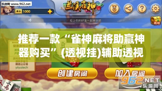 推荐一款“雀神麻将助赢神器购买”(透视挂)辅助透视教程